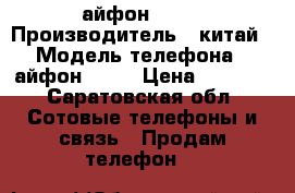 айфон 5 s  › Производитель ­ китай › Модель телефона ­ айфон 5 s  › Цена ­ 5 000 - Саратовская обл. Сотовые телефоны и связь » Продам телефон   